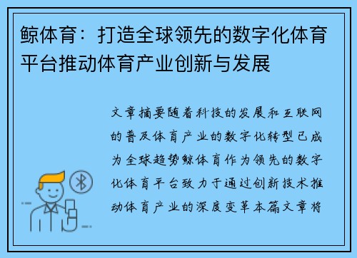 鲸体育：打造全球领先的数字化体育平台推动体育产业创新与发展