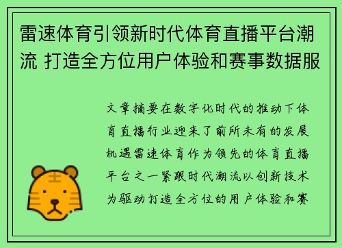 雷速体育引领新时代体育直播平台潮流 打造全方位用户体验和赛事数据服务