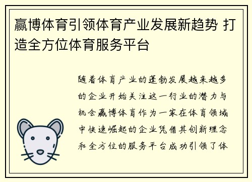 赢博体育引领体育产业发展新趋势 打造全方位体育服务平台