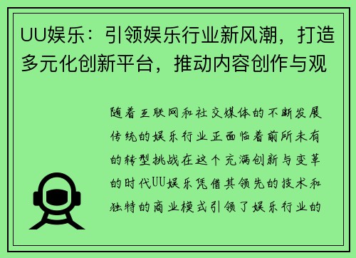 UU娱乐：引领娱乐行业新风潮，打造多元化创新平台，推动内容创作与观众互动新模式