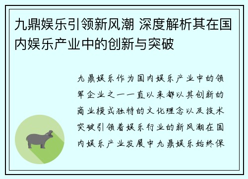 九鼎娱乐引领新风潮 深度解析其在国内娱乐产业中的创新与突破