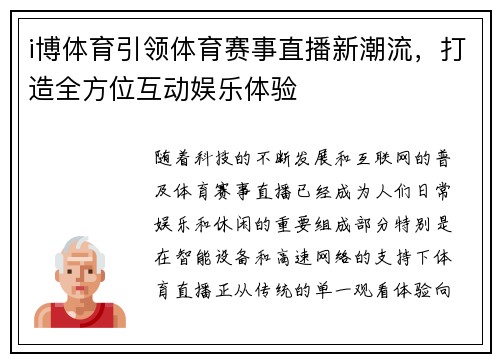 i博体育引领体育赛事直播新潮流，打造全方位互动娱乐体验