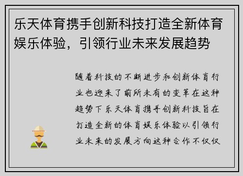 乐天体育携手创新科技打造全新体育娱乐体验，引领行业未来发展趋势