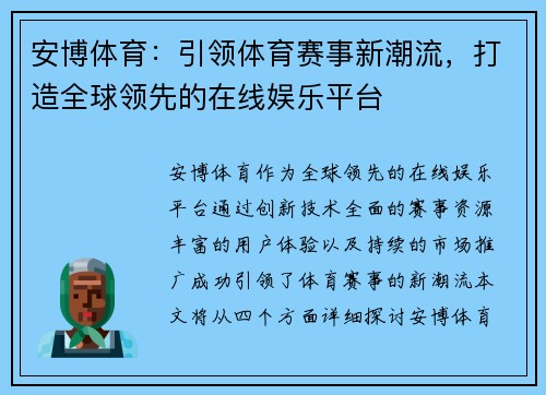 安博体育：引领体育赛事新潮流，打造全球领先的在线娱乐平台