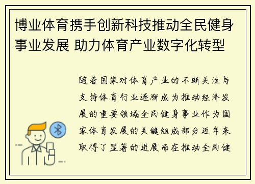 博业体育携手创新科技推动全民健身事业发展 助力体育产业数字化转型