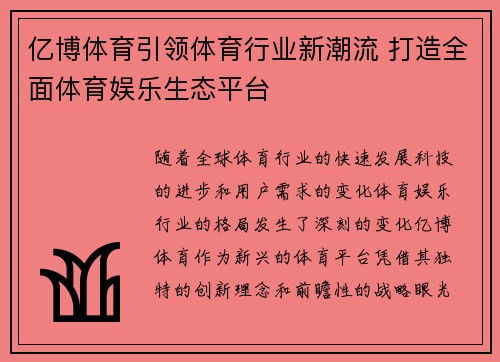 亿博体育引领体育行业新潮流 打造全面体育娱乐生态平台